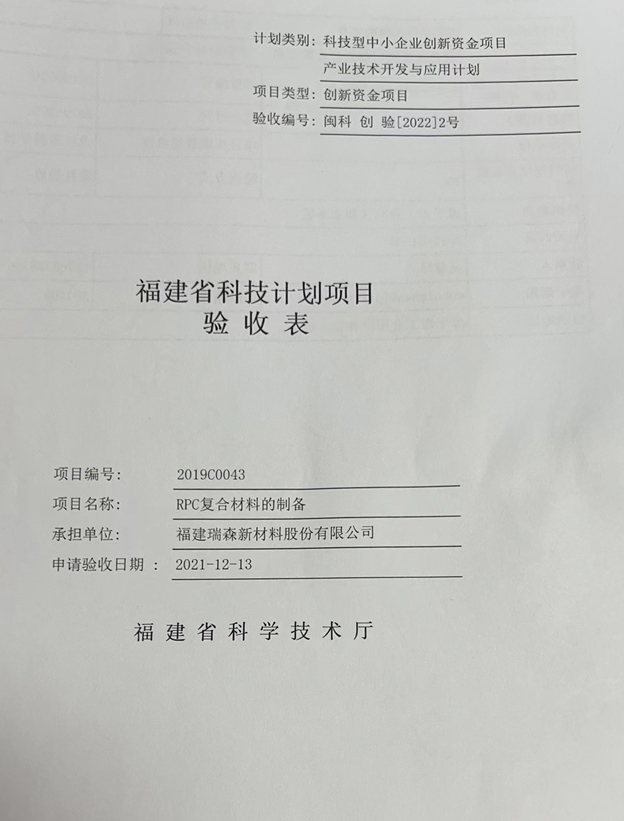 2022年3月福建省創(chuàng)新資金項目RPC符合材料的制備驗收成功