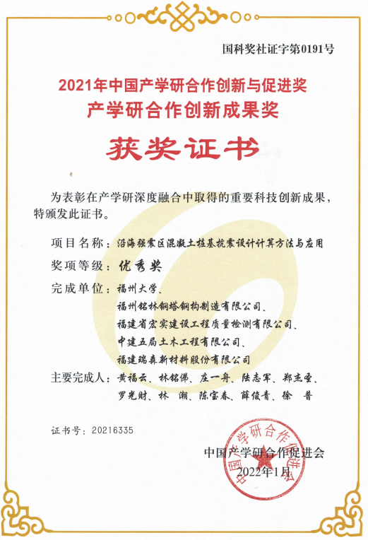 2022年1月沿海強(qiáng)震區(qū)混泥土樁基抗震設(shè)計(jì)計(jì)算方法與應(yīng)用榮獲2021年中國(guó)產(chǎn)學(xué)研合作創(chuàng)新與促進(jìn)獎(jiǎng)產(chǎn)學(xué)研合作創(chuàng)新成果獎(jiǎng)